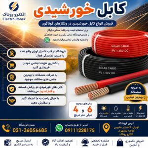 کابل خورشیدی
