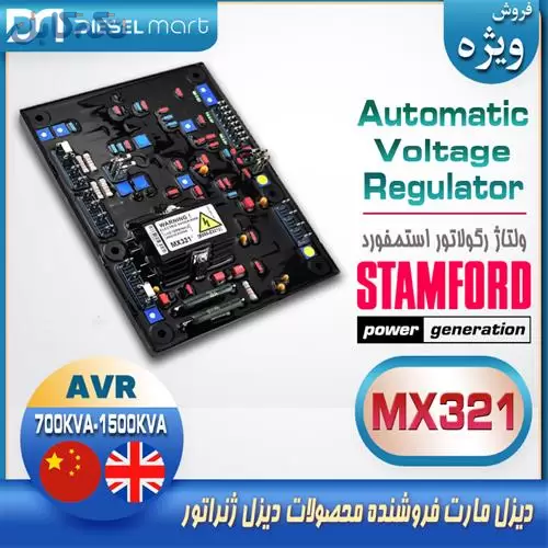 AVR MX321 – ولتاژ رگولاتور MX321 – ای وی آر MX321