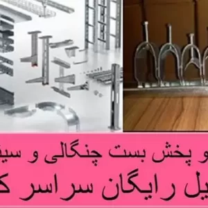 فروش بست چنگالی - پخش بست چنگالی سینی کابل