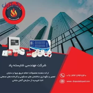 اعلام و اطفا حریق فروش ، نصب و تعمیر