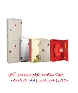 اعلام و اطفا حریق اکسیر