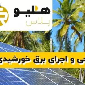طراحی و اجرای سیستم های برق خورشیدی