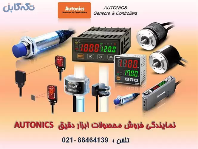 فروش سنسور و تجهیزات ابزار دقیق آتونیکس Autonics