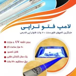 فروش لامپ فتوتراپی _ فروش لامپ فتوتراپی ال ای دی