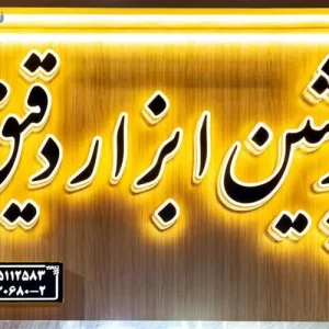 اتوماسیون صنعتی تامین کلیه تجهیزات ابزار دقیق و..