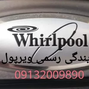تعمیر لوازم خانگی - نمایندگی لوازم خانگی ویرپول