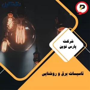 تاسیسات برق و روشنایی