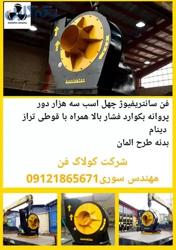 فن سانتریفیوژ 40 اسب سه هزار دور پروانه بکوارد