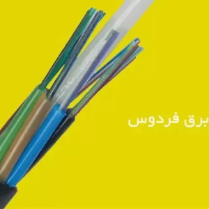 سیم و کابل البرز و مغان و لوشان