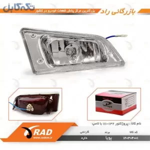 پروژکتور 132 - 111 با لامپ پویا