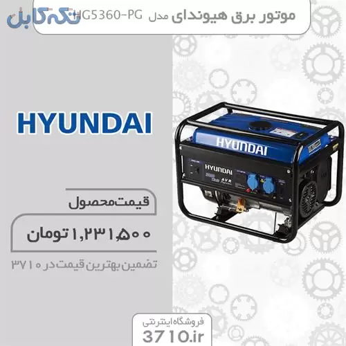 فروش ⁣⁣موتور برق هیوندای مدل HG5360-PG