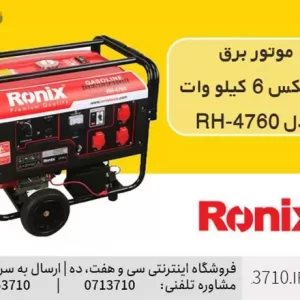 موتور برق رونیکس 6 کیلو وات مدل RH-4760