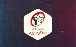 سیم و کابل ستاره یزد