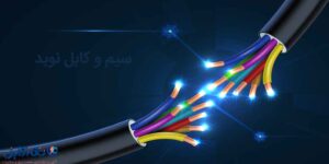 سیم و کابل نوید