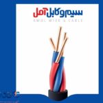 معرفی شرکت سیم و کابل آمل