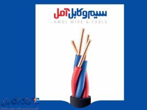 معرفی شرکت سیم و کابل آمل