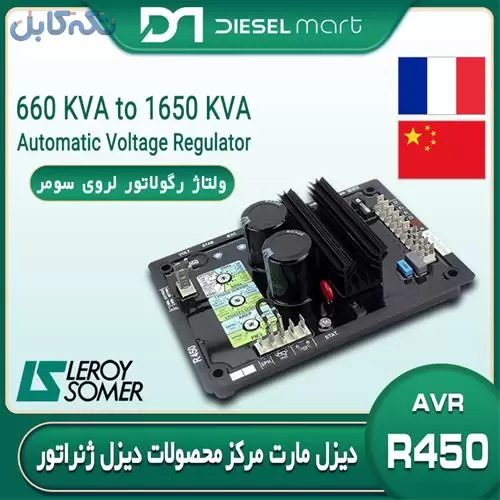 AVR R450 – ولتاژ رگولاتور R450 – رگولاتور R450