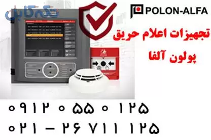 تجهیزات سیستم اعلام حریق پولون آلفا