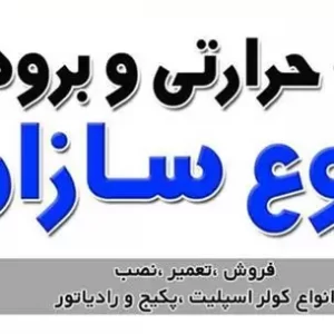 فروش و تعمیر کولر گازی و اسپلیت در رشت