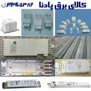 فروش انواع بالاست و ترانس چراغ های روشنایی و صنعتی