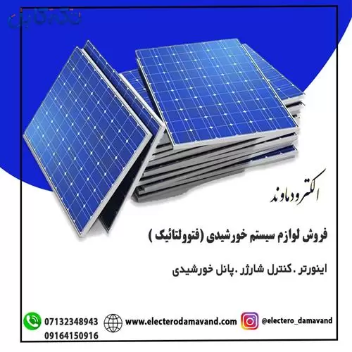 فروش لوازم سیستم خورشیدی فتوولتائیک