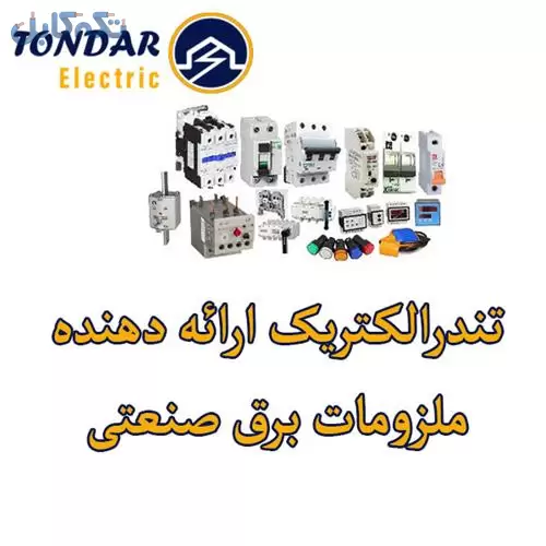 تندرالکتریک فروش لوازم برق صنعتی