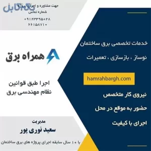 اجرای تخصصی برق ساختمان