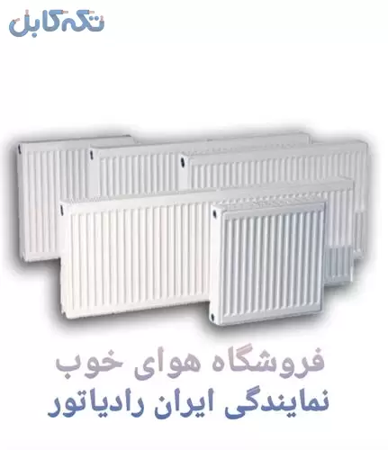 فروش شوفاژ و رادیاتور ایران رادیاتور