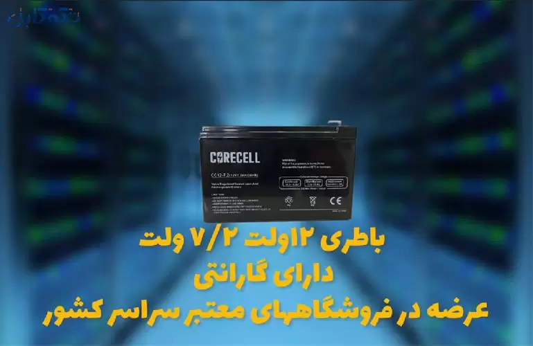 فروش باتری ایرانی 12 ولت 7.2 آمپر