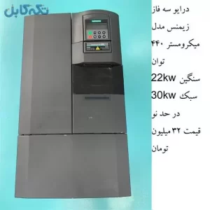 کنترل دور الکترو موتور - اینورتر