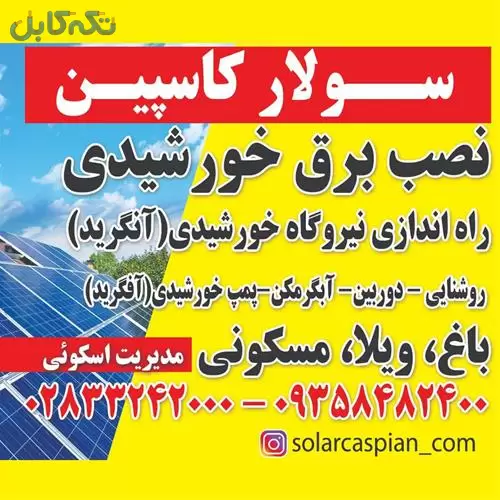 فروش و نصب تجهیزات برق خورشیدی