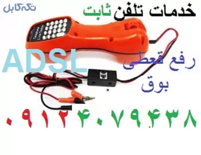 خدمات تلفن ثابت محدوده ونک-تعمیرکارتلفن