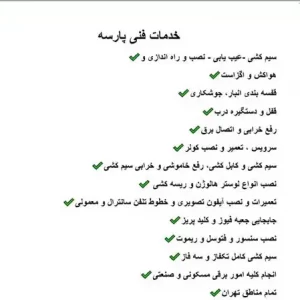 برقکاری و خدمات فنی