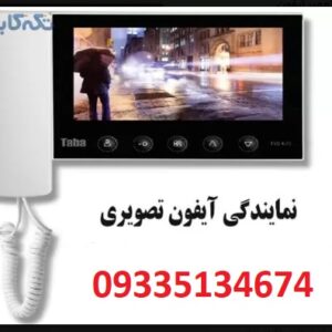 نمایندگی تابا  آیفون تصویری