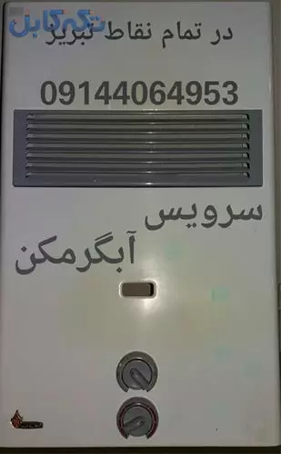 سرویس آبگرمکن دیواری در تبریز((09144064953))