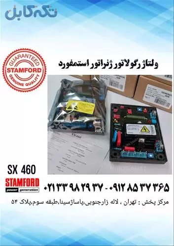 ولتاژ رگولاتور sx460