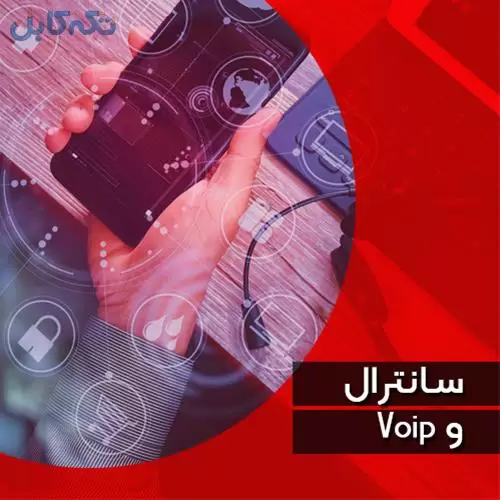 دلتاتک مشاوره ، نصب و راه اندازی سانترال و voip