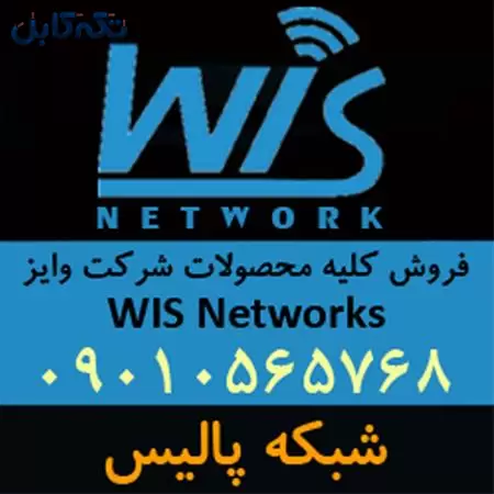 فروش تجهیزات رادیویی وایز نتورک WIS Networks