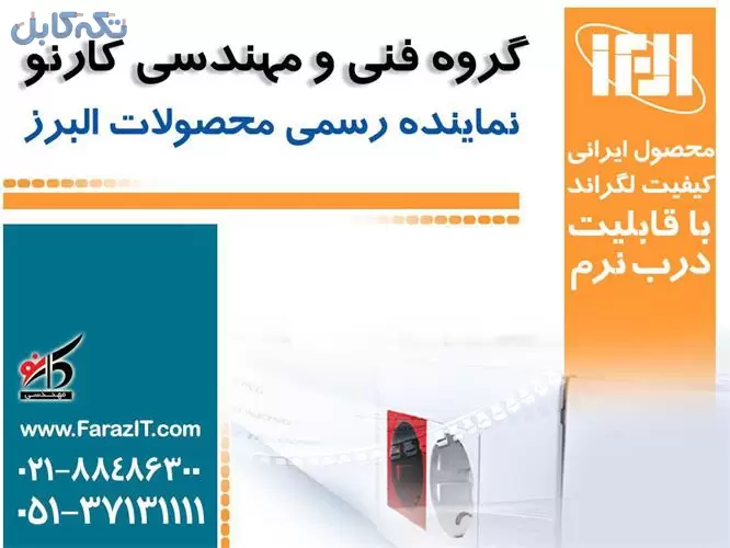 کارنو نماینده محصولات البرز در استان خراسان