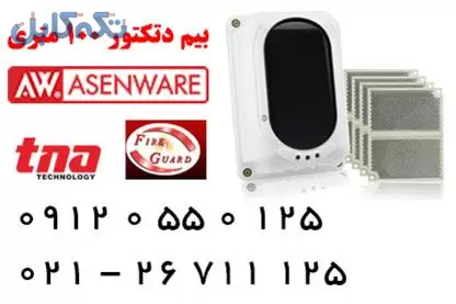 بیم دتکتور 100 متری ، قیمت بیم دتکتور اعلام حریق