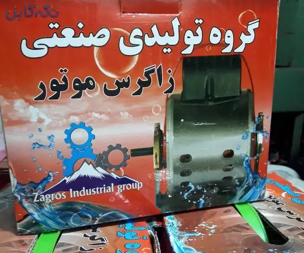 فروش دینام کولر زاگرس ۱۸ ماه گارانتی