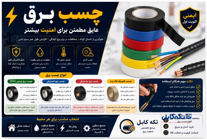 4 نوع چسب برق و نکات مهم برای خرید آن‌ها