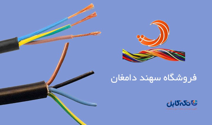 سیم و کابل سهند دامغان از 1375 تاکنون - تکه‌کابل