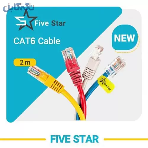 کابل شبکه CAT6 پچ کورد 2 متری Five Star