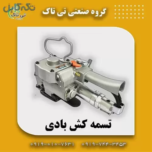 تسمه کش بادی فلزی