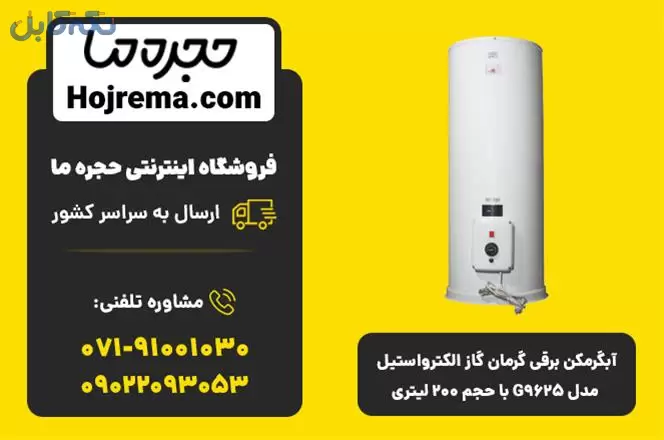 فروش آبگرمکن برقی گرمان گاز الکترواستیل مدل G9625