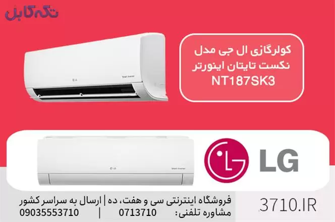 کولرگازی ال جی مدل نکست تایتان اینورتر NT187SK3