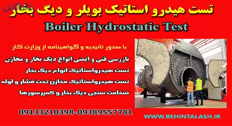 تست هیدرواستاتیک بویلر دیگ بخار و مخزن