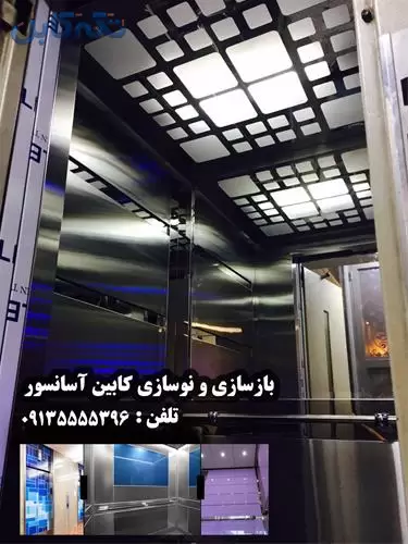 بازسازی و نوسازی کابین آسانسور ، سرویس آسانسور