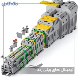 فروش انواع ترمینال ریلی رعد